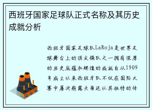 西班牙国家足球队正式名称及其历史成就分析