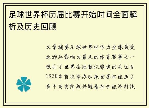 足球世界杯历届比赛开始时间全面解析及历史回顾