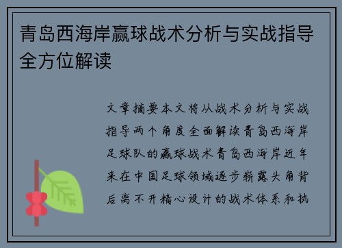 青岛西海岸赢球战术分析与实战指导全方位解读