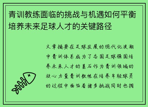 青训教练面临的挑战与机遇如何平衡培养未来足球人才的关键路径