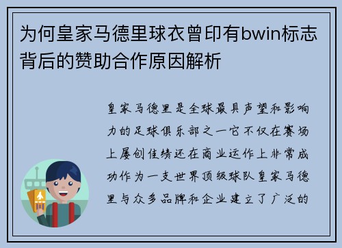为何皇家马德里球衣曾印有bwin标志背后的赞助合作原因解析