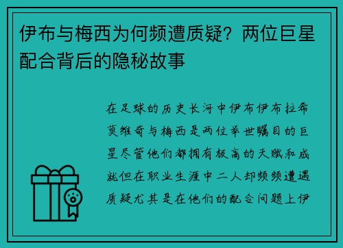 伊布与梅西为何频遭质疑？两位巨星配合背后的隐秘故事