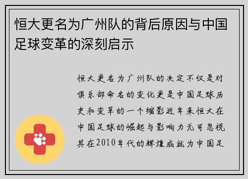 恒大更名为广州队的背后原因与中国足球变革的深刻启示