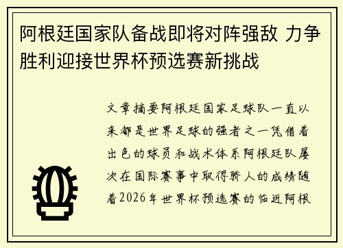 阿根廷国家队备战即将对阵强敌 力争胜利迎接世界杯预选赛新挑战
