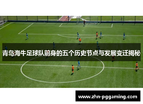 青岛海牛足球队前身的五个历史节点与发展变迁揭秘
