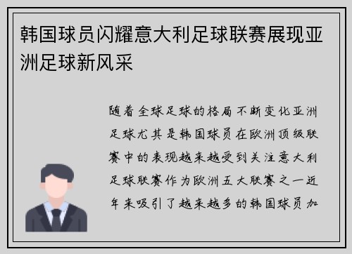 韩国球员闪耀意大利足球联赛展现亚洲足球新风采