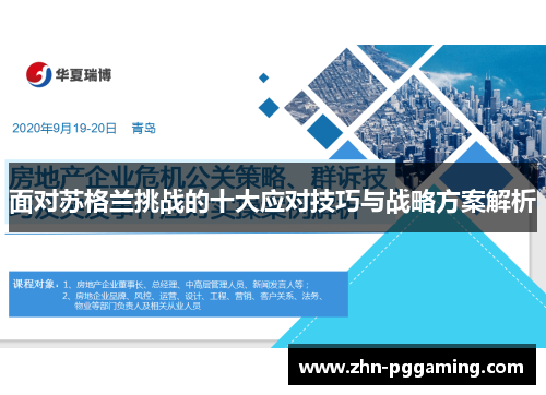 面对苏格兰挑战的十大应对技巧与战略方案解析