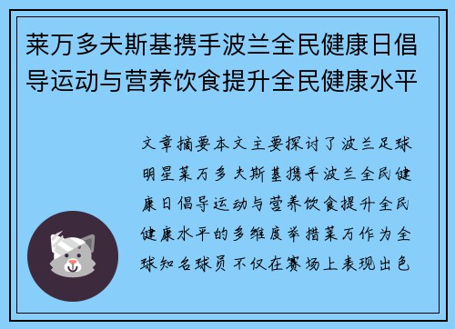 莱万多夫斯基携手波兰全民健康日倡导运动与营养饮食提升全民健康水平