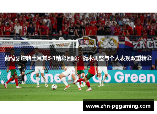 葡萄牙逆转土耳其3-1精彩回顾：战术调整与个人表现双重精彩