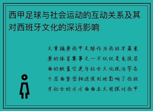 西甲足球与社会运动的互动关系及其对西班牙文化的深远影响