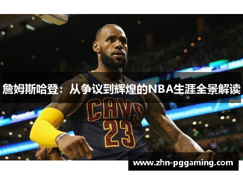 詹姆斯哈登：从争议到辉煌的NBA生涯全景解读