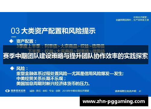 赛季中期团队建设策略与提升团队协作效率的实践探索