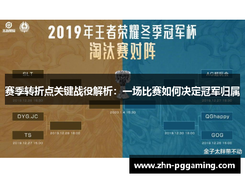 赛季转折点关键战役解析：一场比赛如何决定冠军归属