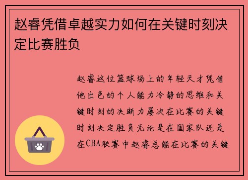 赵睿凭借卓越实力如何在关键时刻决定比赛胜负