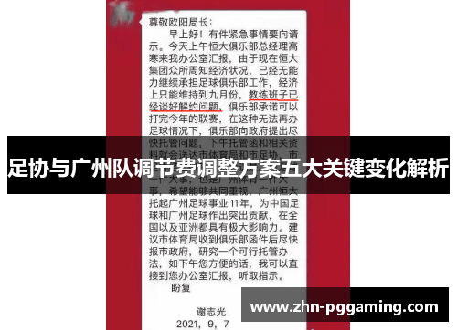 足协与广州队调节费调整方案五大关键变化解析 足协与广州队调节费调整方案五大关键变化解析
