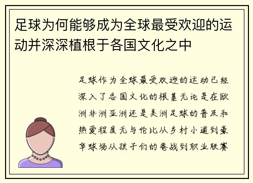 足球为何能够成为全球最受欢迎的运动并深深植根于各国文化之中 足球为何能够成为全球最受欢迎的运动并深深植根于各国文化之中