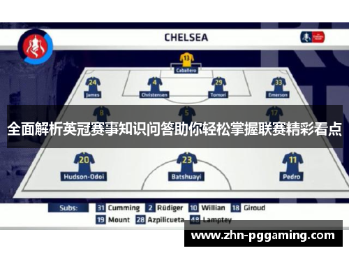 全面解析英冠赛事知识问答助你轻松掌握联赛精彩看点