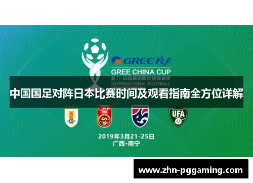 中国国足对阵日本比赛时间及观看指南全方位详解 中国国足对阵日本比赛时间及观看指南全方位详解