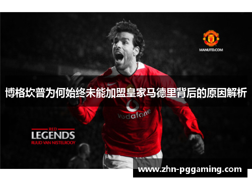 博格坎普为何始终未能加盟皇家马德里背后的原因解析 博格坎普为何始终未能加盟皇家马德里背后的原因解析