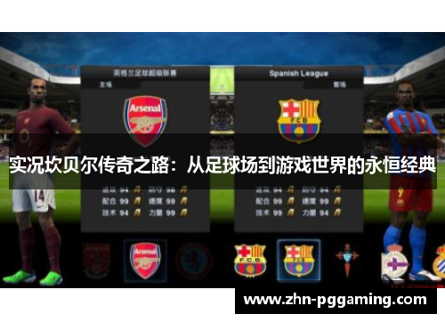实况坎贝尔传奇之路：从足球场到游戏世界的永恒经典