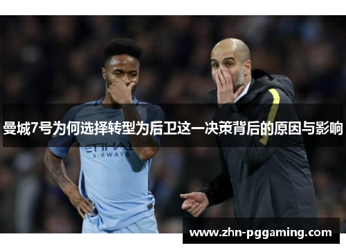 曼城7号为何选择转型为后卫这一决策背后的原因与影响