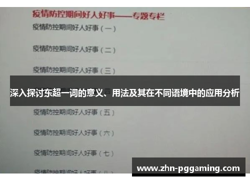 深入探讨东超一词的意义、用法及其在不同语境中的应用分析