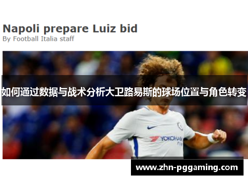 如何通过数据与战术分析大卫路易斯的球场位置与角色转变 如何通过数据与战术分析大卫路易斯的球场位置与角色转变