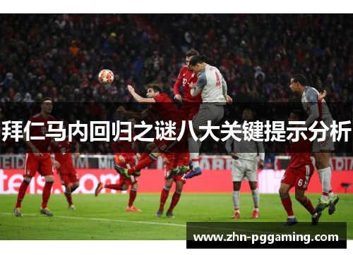 拜仁马内回归之谜八大关键提示分析 拜仁马内回归之谜八大关键提示分析