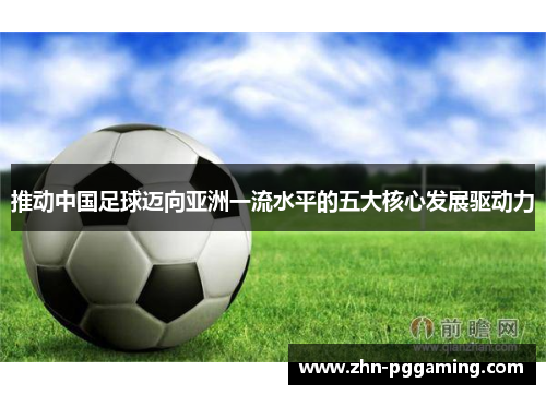 推动中国足球迈向亚洲一流水平的五大核心发展驱动力