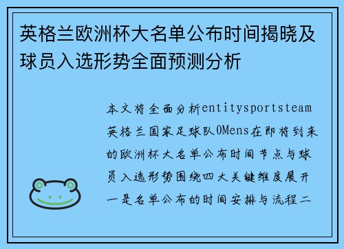 英格兰欧洲杯大名单公布时间揭晓及球员入选形势全面预测分析 英格兰欧洲杯大名单公布时间揭晓及球员入选形势全面预测分析