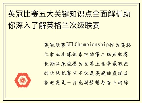 英冠比赛五大关键知识点全面解析助你深入了解英格兰次级联赛