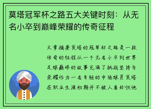 莫塔冠军杯之路五大关键时刻:从无名小卒到巅峰荣耀的传奇征程 莫塔冠军杯之路五大关键时刻:从无名小卒到巅峰荣耀的传奇征程