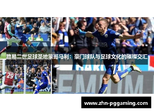 路易二世足球圣地蒙哥马利：豪门球队与足球文化的璀璨交汇