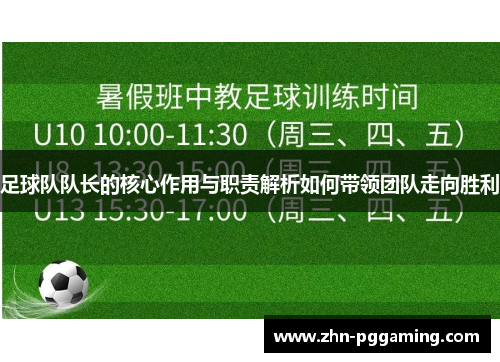 足球队队长的核心作用与职责解析如何带领团队走向胜利