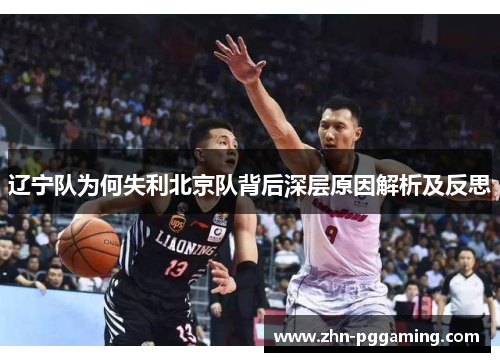 辽宁队为何失利北京队背后深层原因解析及反思