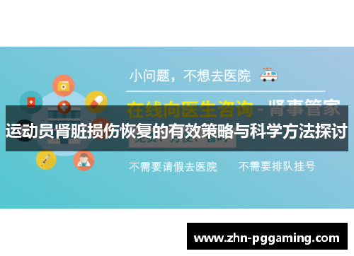 运动员肾脏损伤恢复的有效策略与科学方法探讨