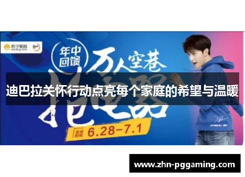 迪巴拉关怀行动点亮每个家庭的希望与温暖