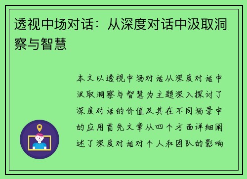 透视中场对话：从深度对话中汲取洞察与智慧