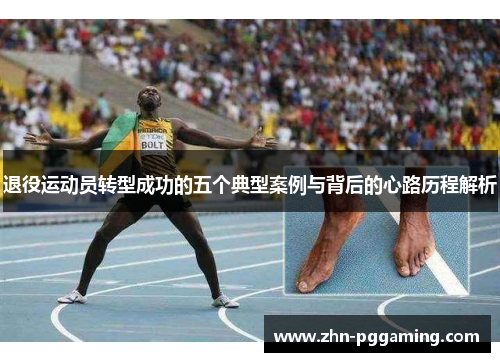 退役运动员转型成功的五个典型案例与背后的心路历程解析