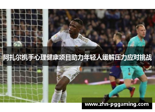 阿扎尔携手心理健康项目助力年轻人缓解压力应对挑战 阿扎尔携手心理健康项目助力年轻人缓解压力应对挑战