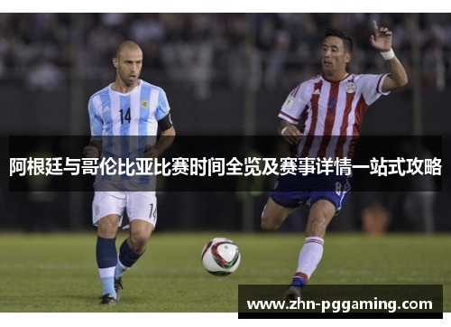 阿根廷与哥伦比亚比赛时间全览及赛事详情一站式攻略 阿根廷与哥伦比亚比赛时间全览及赛事详情一站式攻略