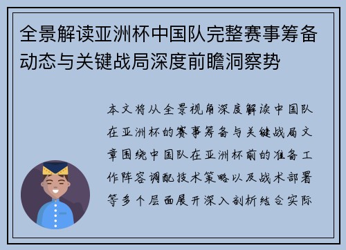 全景解读亚洲杯中国队完整赛事筹备动态与关键战局深度前瞻洞察势 全景解读亚洲杯中国队完整赛事筹备动态与关键战局深度前瞻洞察势