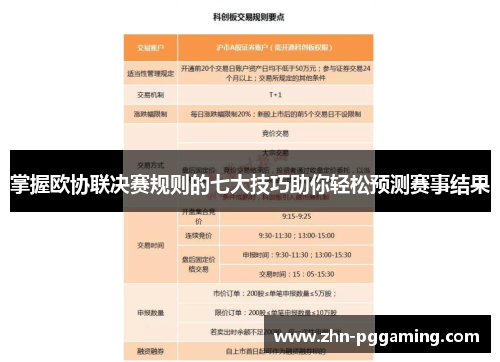 掌握欧协联决赛规则的七大技巧助你轻松预测赛事结果 掌握欧协联决赛规则的七大技巧助你轻松预测赛事结果
