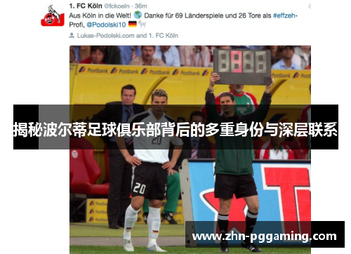 揭秘波尔蒂足球俱乐部背后的多重身份与深层联系 揭秘波尔蒂足球俱乐部背后的多重身份与深层联系