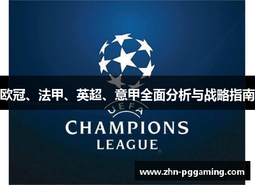 欧冠、法甲、英超、意甲全面分析与战略指南 欧冠、法甲、英超、意甲全面分析与战略指南