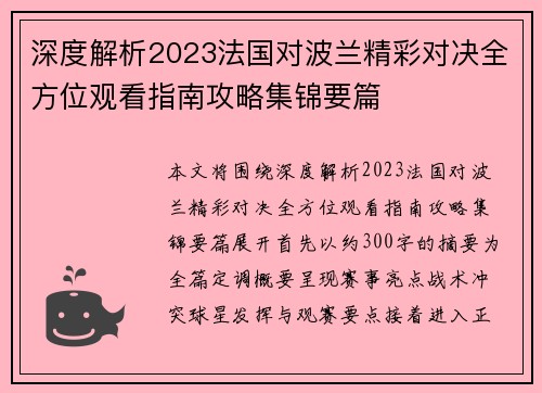 深度解析2023法国对波兰精彩对决全方位观看指南攻略集锦要篇 深度解析2023法国对波兰精彩对决全方位观看指南攻略集锦要篇