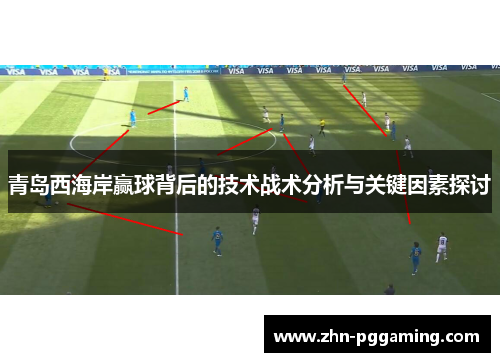 青岛西海岸赢球背后的技术战术分析与关键因素探讨 青岛西海岸赢球背后的技术战术分析与关键因素探讨