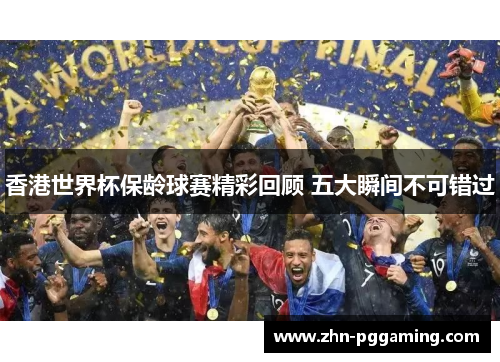 香港世界杯保龄球赛精彩回顾 五大瞬间不可错过