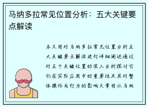 马纳多拉常见位置分析:五大关键要点解读 马纳多拉常见位置分析:五大关键要点解读