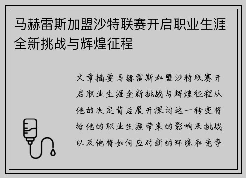 马赫雷斯加盟沙特联赛开启职业生涯全新挑战与辉煌征程